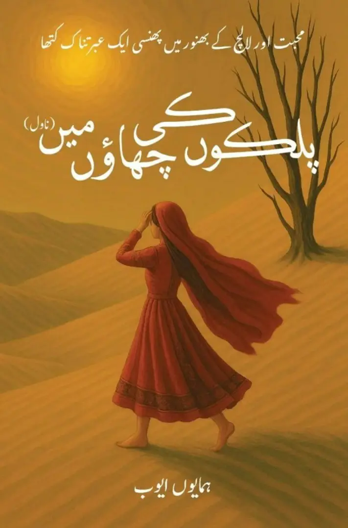 Palkon̲ kī chāʼon̲ min̲